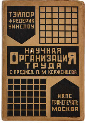 [Обложка работы А. Родченко]. Тэйлор Ф.У. Научная организация. Изд. 2-е. М.: НКПС Транспечать, 1925